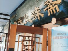 门面-柴氏风味斋(甘家口店)