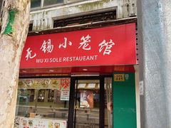 -锡缘无锡小笼馆(武胜路店)