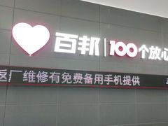 -百邦苹果官方授权维修(金鹰国际购物中心店)