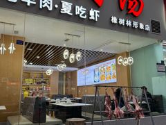 -肖仙仙羊肉汤·创于1996年(三官堂总店)