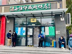 -清真永恒华威肉饼(潘家园店)