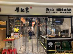 -牛记皇·鲜牛肉火锅(弘阳广场店)