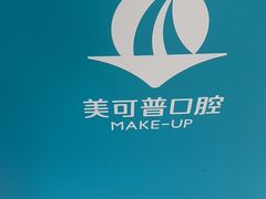 -美可普口腔医院(东街分店)