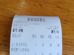 -桥香园过桥米线(国贸店)