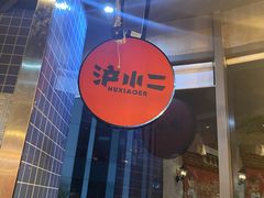 门面-炉小二铜锅牛蛙•川湘菜(三里屯店)