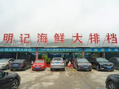 -明记海鲜大排档(巽寮湾店)