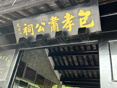 -包公祠