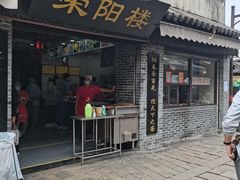 门面-荣阳楼(山塘街店)