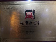 -老黄家(丰原街店)