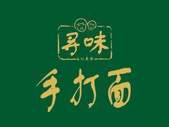 -寻味闽台风味美食馆·王记手打面