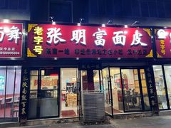-张明富面皮店(东大街店)