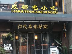 门面-协茂森老钟家(保利店)