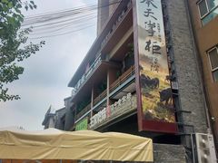 -奉天掌柜·非遗猪手·笨饺子(崇山路店)