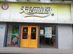 门面-天语雅阁(永乐路店)