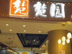 -台北楚楚园馅饼粥(虹桥南丰城店)