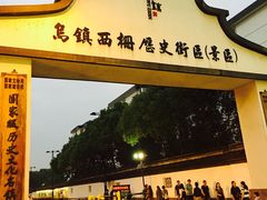 -乌镇西栅景区