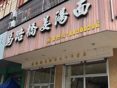 门面-马路桥姜汤面(江城大楼店)