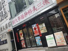 -荆九爷爆炒桥头三嫩(云南北路店)