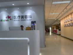 点击看大图 -北京爱育华医院-医疗美容科
