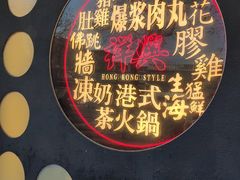 -風林火山烤室·涮肉