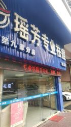 -瑶芳·痘院士专业祛痘·皮肤管理