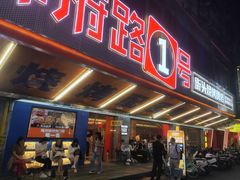 -神府路壹号·海鲜烧烤·砂锅粥·锅物(三坊七巷店)