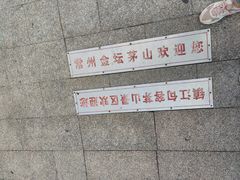 -句容茅山景区