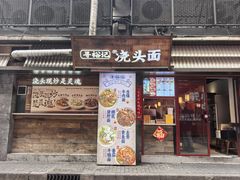 -寻裕记·现炒浇头面(人民广场店)