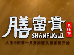 -膳富贵黄油蟹体验馆(欢乐港湾店)