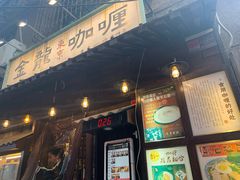 门面-金龙咖喱