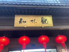 -知味观(湖滨店)