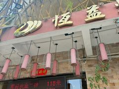 -恒益烧腊(江北路店)