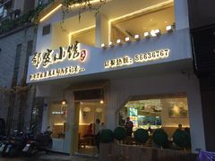 门面-邻家小馆(银都店)