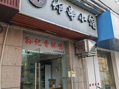 -孙记炸串小馆