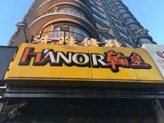 -翰皇直营洗衣洗鞋(望京鹿港店)