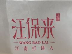 -汪保来(杭州西溪印象城店)
