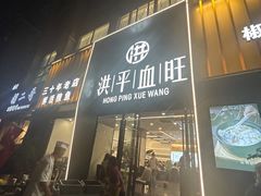 -洪平血旺椒麻鸡雅鱼饭店(熊猫大道店)