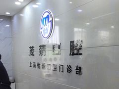 -茂菊口腔连锁(浦东南路店)