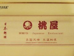 餐具包装-桃屋日本料理(清华科技园店)