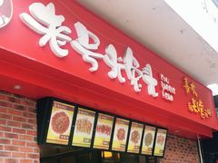 门面-老号尤兔头(西川店)