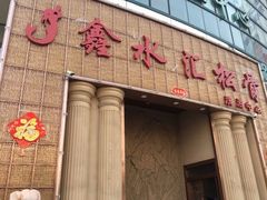 -鑫水汇汤浴