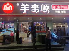门面-羊来顺冰煮鲜羊铁锅烀羊肉(八卦岭店)