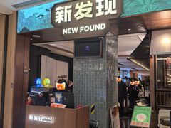 -新发现(宝山龙湖店)