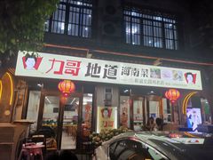-力哥地道海南菜·联谊文昌鸡老店