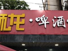 门面-狮龙啤酒烧烤屋(建二路店)