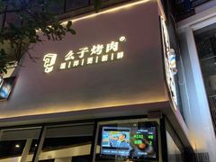 门面-么子烤肉(化龙池店)