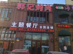 门面-郭记烤肉(正阳街店)