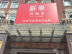 -解家河南菜(北环路店)