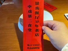 -景秀餐厅(南锣鼓巷店)