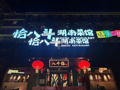 -恰八斗·猛火长沙菜(国贸店)